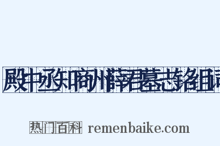 殿中丞知商州薛君墓志铭组词是什么意思的图片